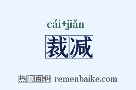 裁减是什么意思的图片